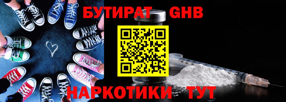 Бутират GHB Калач-на-Дону
