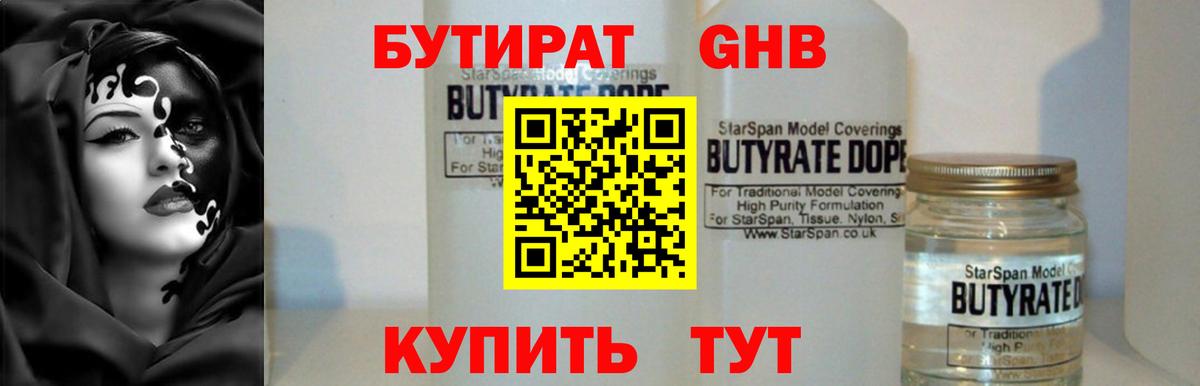 Бутират  Вход с VPN  Калач-на-Дону  БУТИРАТ оксибутират 