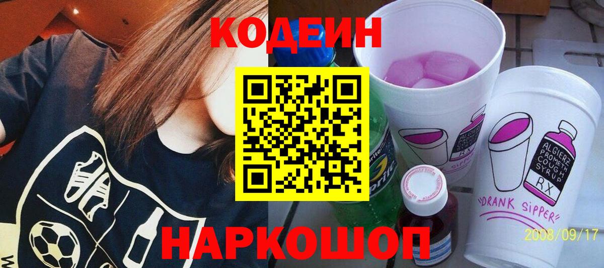 Кодеин Purple Drank Калач-на-Дону